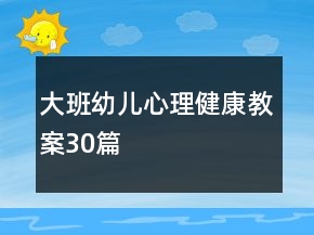 大班幼兒心理健康教案30篇