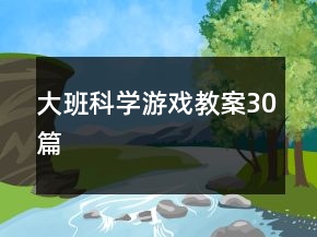 大班科學(xué)游戲教案30篇