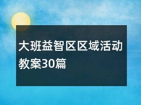 大班益智區(qū)區(qū)域活動教案30篇
