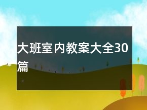 大班室內(nèi)教案大全30篇