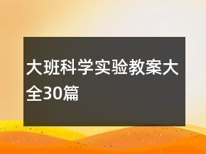 大班科學(xué)實(shí)驗(yàn)教案大全30篇