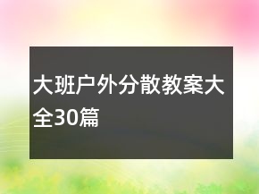 大班戶(hù)外分散教案大全30篇