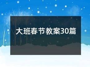 大班春節(jié)教案30篇
