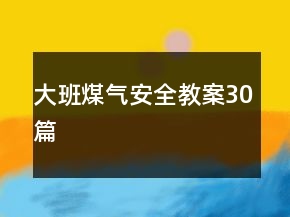 大班煤氣安全教案30篇