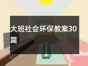 大班社會環(huán)保教案30篇