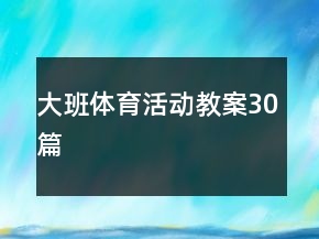 大班體育活動(dòng)教案30篇