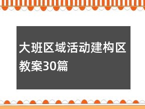 大班區(qū)域活動建構區(qū)教案30篇
