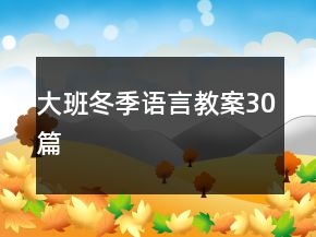 大班冬季語言教案30篇