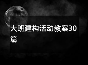 大班建構(gòu)活動教案30篇