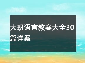 大班語言教案大全30篇詳案