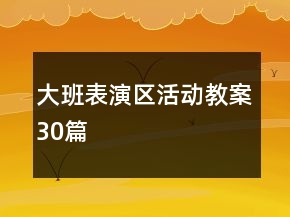 大班表演區(qū)活動教案30篇