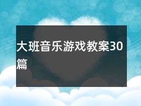 大班音樂(lè)游戲教案30篇
