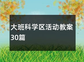 大班科學區(qū)活動教案30篇