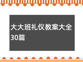 大大班禮儀教案大全30篇