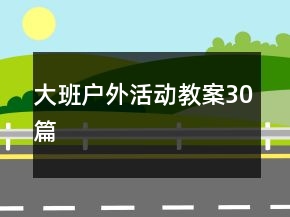 大班戶外活動(dòng)教案30篇