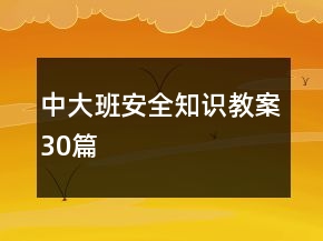 中大班安全知識教案30篇