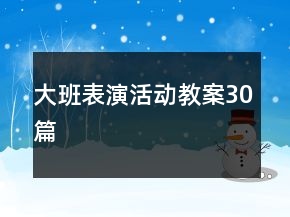 大班表演活動教案30篇