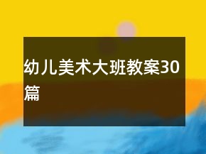 幼兒美術(shù)大班教案30篇