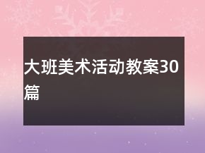 大班美術(shù)活動(dòng)教案30篇