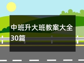 中班升大班教案大全30篇