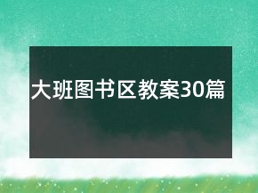 大班圖書區(qū)教案30篇