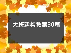 大班建構(gòu)教案30篇
