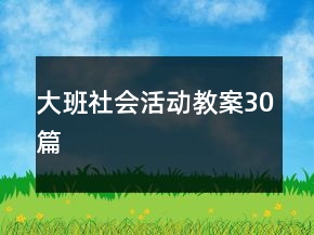 大班社會活動教案30篇