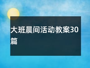 大班晨間活動教案30篇