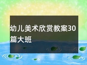 幼兒美術(shù)欣賞教案30篇大班