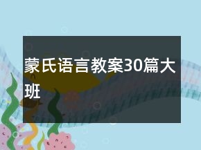 蒙氏語言教案30篇大班