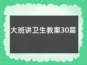 大班講衛(wèi)生教案30篇