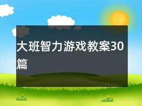 大班智力游戲教案30篇