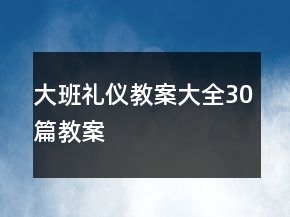 大班禮儀教案大全30篇教案