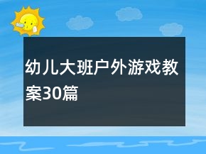 幼兒大班戶外游戲教案30篇