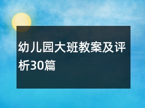 幼兒園大班教案及評析30篇