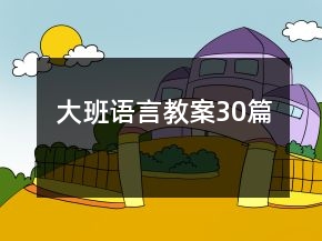 大班語(yǔ)言教案30篇