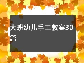 大班幼兒手工教案30篇
