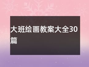 大班繪畫教案大全30篇