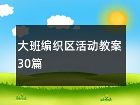 大班編織區(qū)活動(dòng)教案30篇