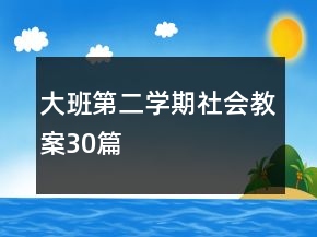 大班第二學(xué)期社會(huì)教案30篇
