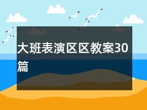 大班表演區(qū)區(qū)教案30篇