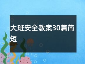 大班安全教案30篇簡短