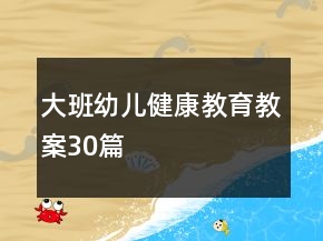 大班幼兒健康教育教案30篇