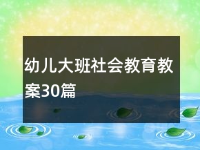 幼兒大班社會教育教案30篇