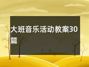 大班音樂(lè)活動(dòng)教案30篇
