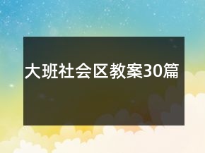 大班社會區(qū)教案30篇