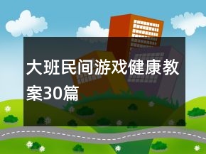 大班民間游戲健康教案30篇