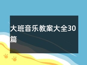 大班音樂教案大全30篇