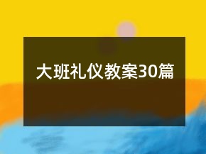大班禮儀教案30篇