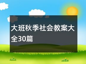 大班秋季社會教案大全30篇
